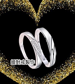 婚對戒（男/女款）